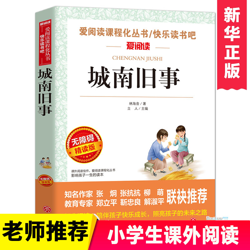 城南旧事正版林海音原著完整版名著儿童文学三四五六年级中小学生课外书籍老师推荐必读图书小英雄雨来宝葫芦的秘密绿野仙踪-封面