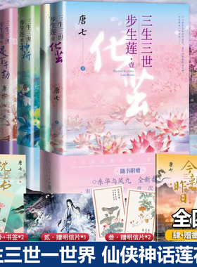 【赠番外小册子+明信片*3+书签*3】三生三世步生莲1-4 共4册唐七小说十里桃花枕上书华胥引后新作 古风玄幻仙侠言情小说 博库网