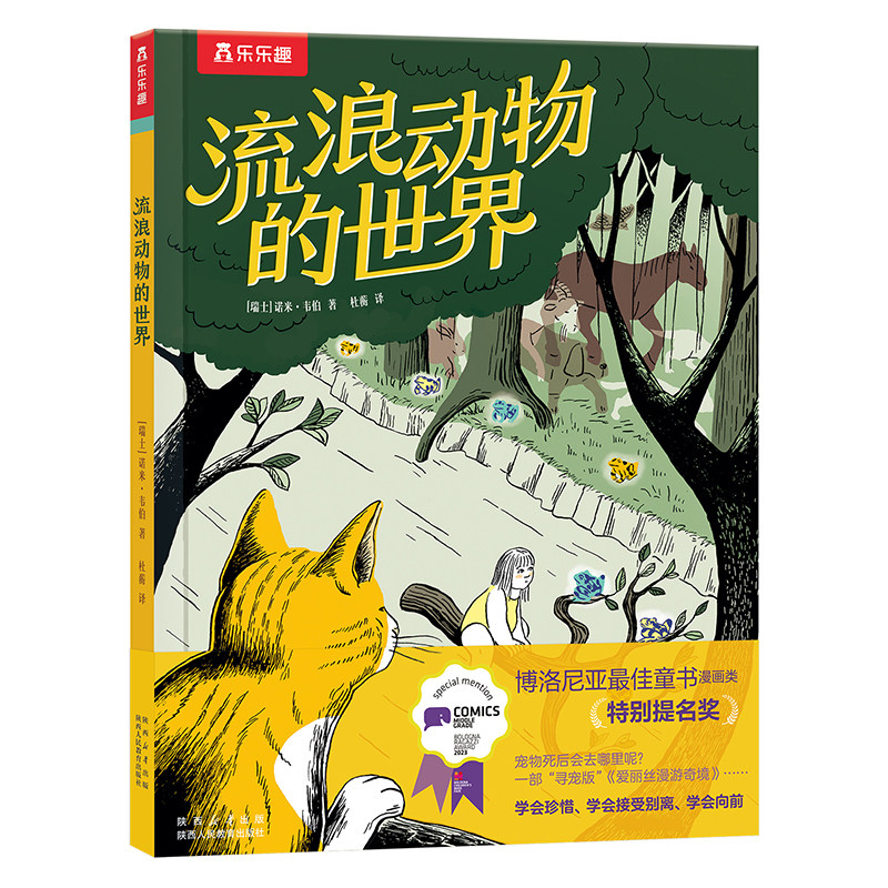 流浪动物的世界 漫画书寻宠版爱丽丝漫游奇境6-8-12岁儿童文学读物思考生命直面别离与死亡博洛尼亚最佳童书漫画类幻故事书正版图片