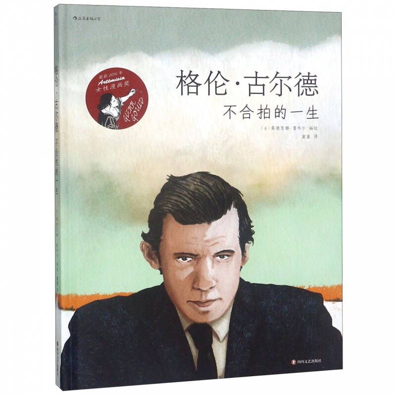 格伦古尔德 不合拍的一生 Artémisia女性漫画奖得奖作品 想象力诗意和旋律的画笔 探索不世出钢琴天才人生之谜 音乐家传记博库网