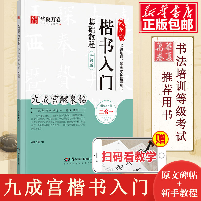 欧阳询楷书入门基础教程九成宫醴泉铭升级版华夏万卷学生成人初学者书法毛笔软笔楷书练字帖培训教材-封面