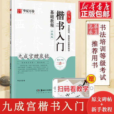 欧阳询楷书入门基础教程 九成宫醴泉铭升级版 华夏万卷学生成人初学者书法毛笔软笔楷书练字帖培训教材