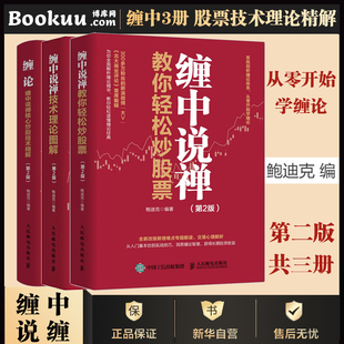 社正版 共三册 缠论 书籍博库网 缠中说禅技术理论图解 股票技术分析投资理论精解书籍人民邮电出版 缠中说禅教你轻松炒股票 3册