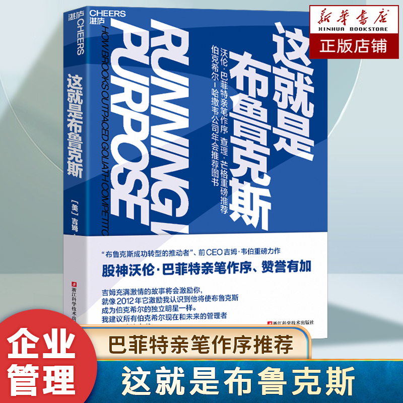这就是布鲁克斯 [美]吉姆·韦伯 著 BROOKS 如何将一家失败的企业转变为价值数十亿美元的品牌 企业竞争战略 企业管理 企业家书籍