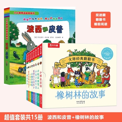 橡树林的故事+波西和皮普共15册 小宝宝的捉迷藏翻翻书孩子生活习惯1-3岁孩子语言启蒙绘本波西和皮普阿克塞尔·舍夫勒