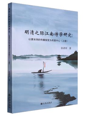 明清之际江南诗学研究:以唐宋诗的传播接受为考察中心（上册） 博库网