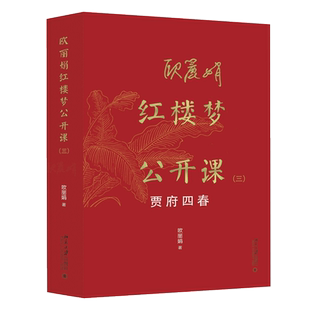 欧丽娟红楼梦公开课（三）：贾府四春 现象级的红楼梦公开课 欧丽娟教授亲自审定 文学理论文学评论与研究 北京大学出版社畅销书籍