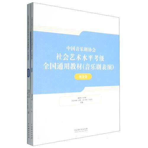中国音乐剧协会社会艺术水平考级全国通用教材-音乐剧表演(预备篇、初级篇) 博库网
