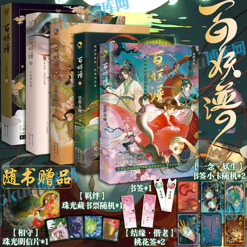 【赠珠光明信片+藏书票+书签】百妖谱全套1-5册裟椤双树著青春古风幻想玄幻小说书籍百种妖怪述世间沧桑同名动画