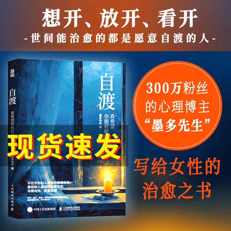 正版包邮 自渡书 真希望你能好好爱自己 墨多先生 著 人民日报、