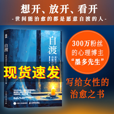 正版包邮 自渡书 真希望你能好好爱自己 墨多先生 著 人民日报、三毛、罗翔倡导的人生态度 26种自我疗愈的方法写给女性的清醒之书