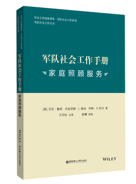 军队社会工作手册(家庭照顾服务)/军队社会工作系列/社会工作流派译库 官方正版 博库网