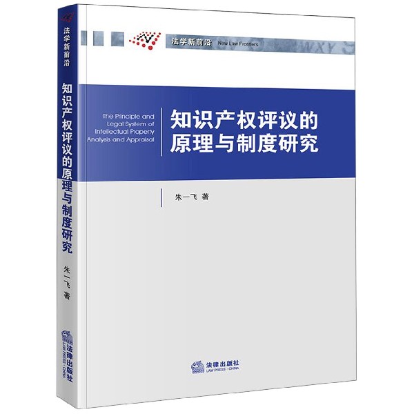 知识产权评议的原理与制度研究/法学新前沿博库网