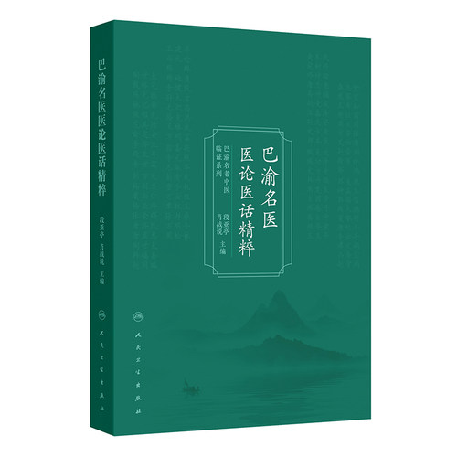 巴渝名医医论医话精粹 博库网