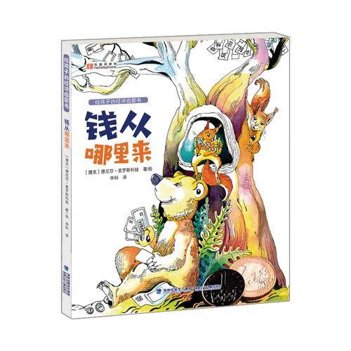 钱从哪里来 给孩子的经济启蒙书 本 6-7-12-14周岁幼儿童经济意识启蒙早教财商培养图画书 小学生课外阅读漫画书籍财富故事 博库网