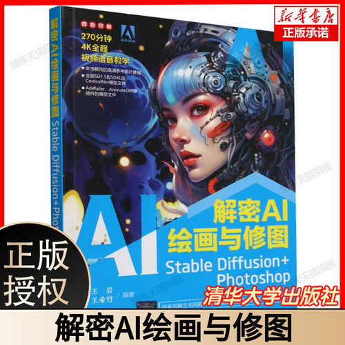 解密AI绘画与修图 Stable Diffusion+Photoshop 王岩 王希竹 SD软件视频教程书 AIGC插画设计视频制作视觉应用技巧书