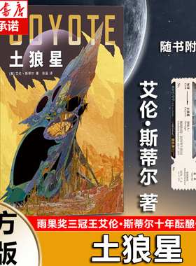 土狼星（附赠异形书签1枚，雨果奖三冠王艾伦？斯蒂尔代表作，获阿西莫夫读者选择奖） 博库网