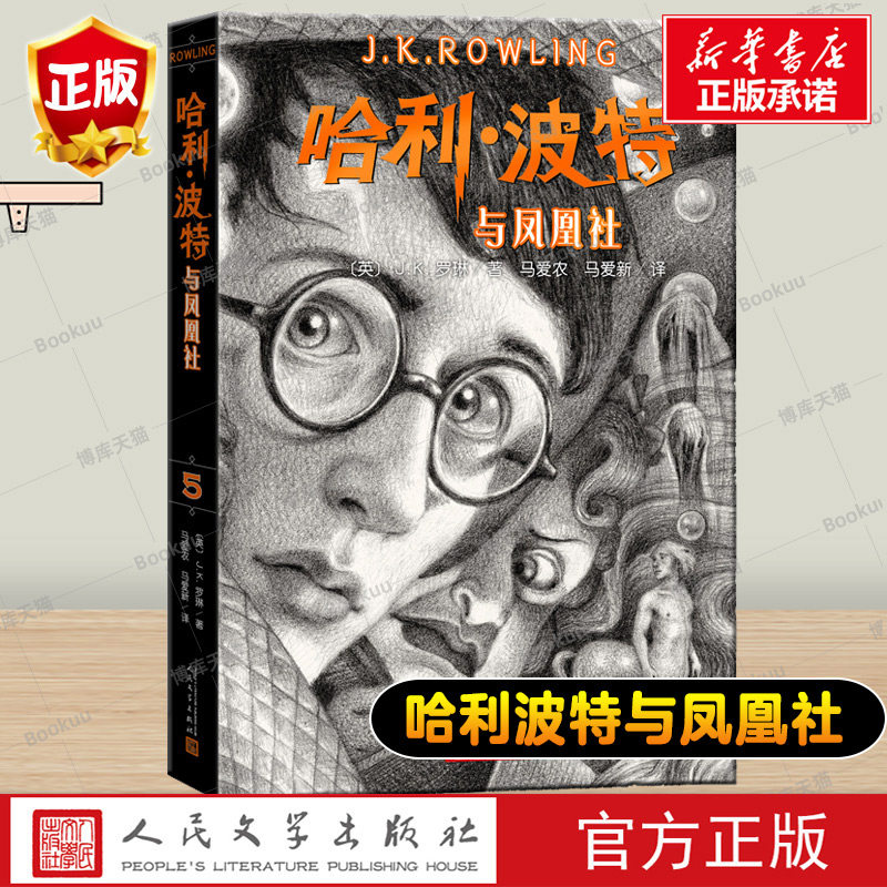 哈利&middot;波特与凤凰社 黑白素描风格第五部中文正版中小学生课外阅读书老师 读物外国儿童文学经典魔幻小说冒险故事魔法书籍