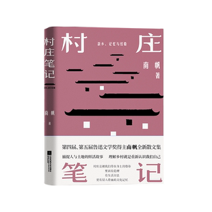 村庄笔记 南帆著 江苏文艺出版社 一本读懂中国乡村的过去与现在村庄是被我们带在身上的烙印今年就读村庄笔记吧 正版预售