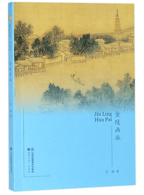 金陵画派/符号江苏口袋本 博库网