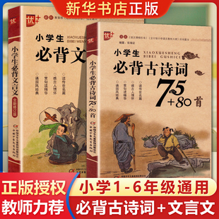 注音版 80首大全集人教版 一二三四五六123456年级古诗文169首小学生必考文言文阅读与训练幼儿诗词小古文赏析 小学生必背古诗词75