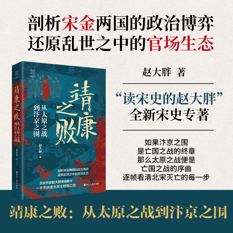 靖康之败 从太原之战到汴京之围 经纬度丛书 剖析宋金两国的政治博弈 揭示北宋灭亡的全过程 中国古代史 宋朝历史读物