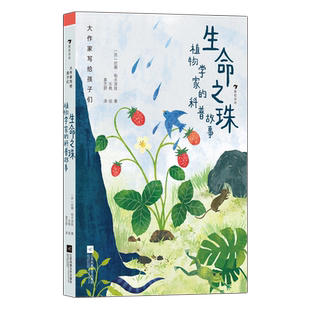 生命之珠：植物学家的科普故事 大作家写给孩子们 第1级 7-14岁分级阅读 植物生长习性自然科普故事 小学生三四五六年级课外阅读书