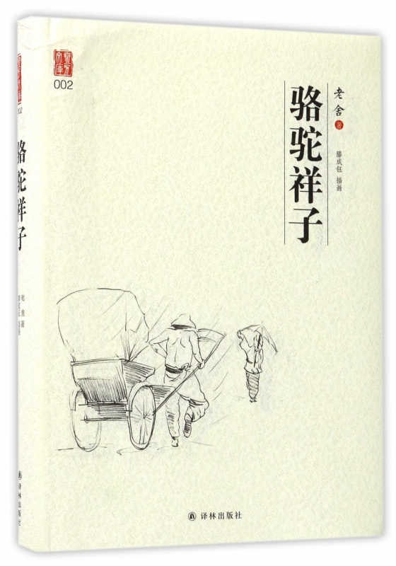 骆驼祥子(精) 博库网