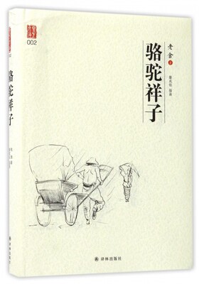 骆驼祥子(精) 博库网