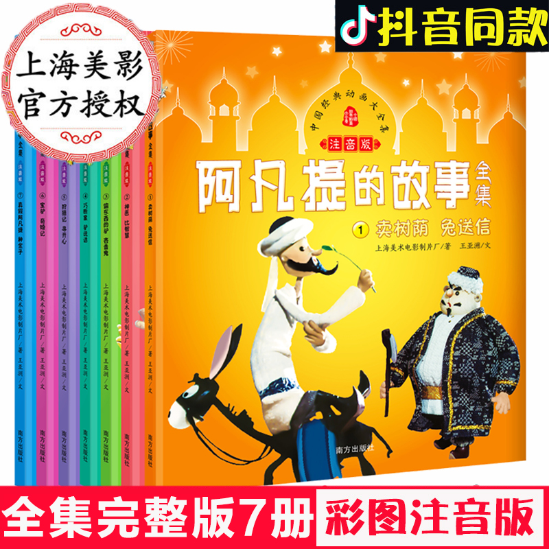 阿凡提的故事全集(注音版共7册)图书漫画故事书全套5册小学生儿童绘本故事书0-3-4-6-8-9-12周岁绘本睡前童话故事书一二三年级课外