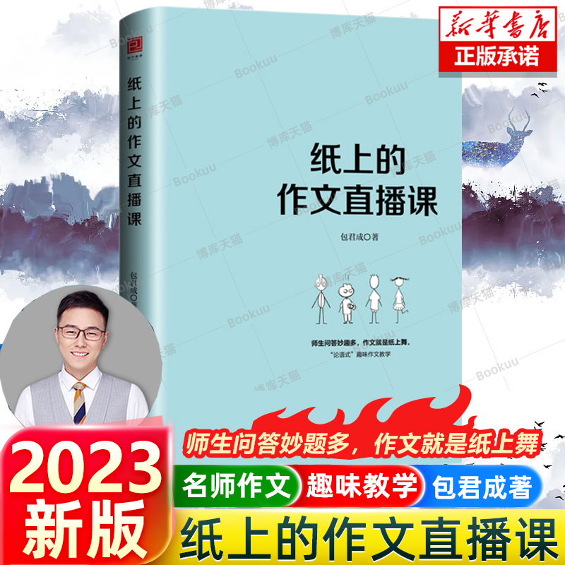纸上的作文直播课 包君成出版的书 小学初中高中语文作文书中考素材初中版 我的文语方程式 包成君文学素养图书四三件套有道精品课属于什么档次？