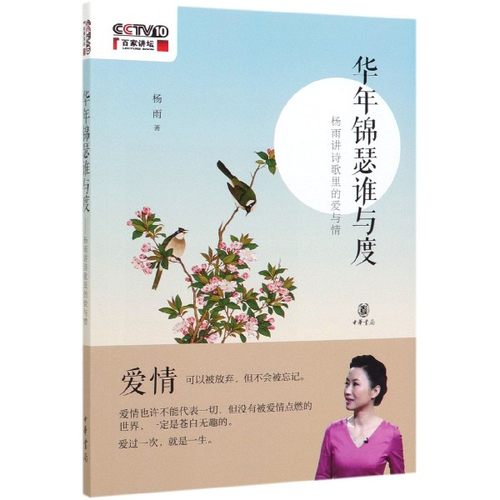 华年锦瑟谁与度(杨雨讲诗歌里的爱与情) 博库网