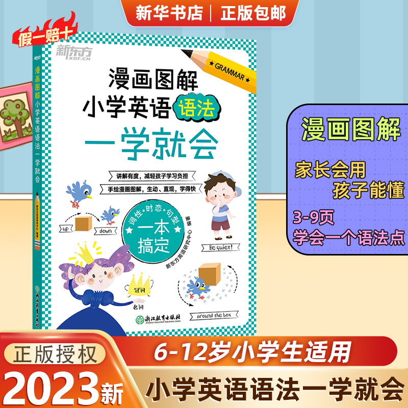 漫画图解小学英语语法一学就会