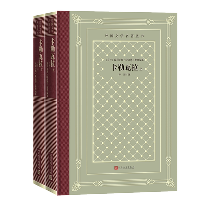 卡勒瓦拉 （全二册）外国文学名著丛书 怀旧新网格本 布面精装 进口超轻纸 厚而不重 人民文学出版社  芬兰 博库网