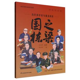 国之栋梁——当代科学家与前沿科技  核科学分册 博库网