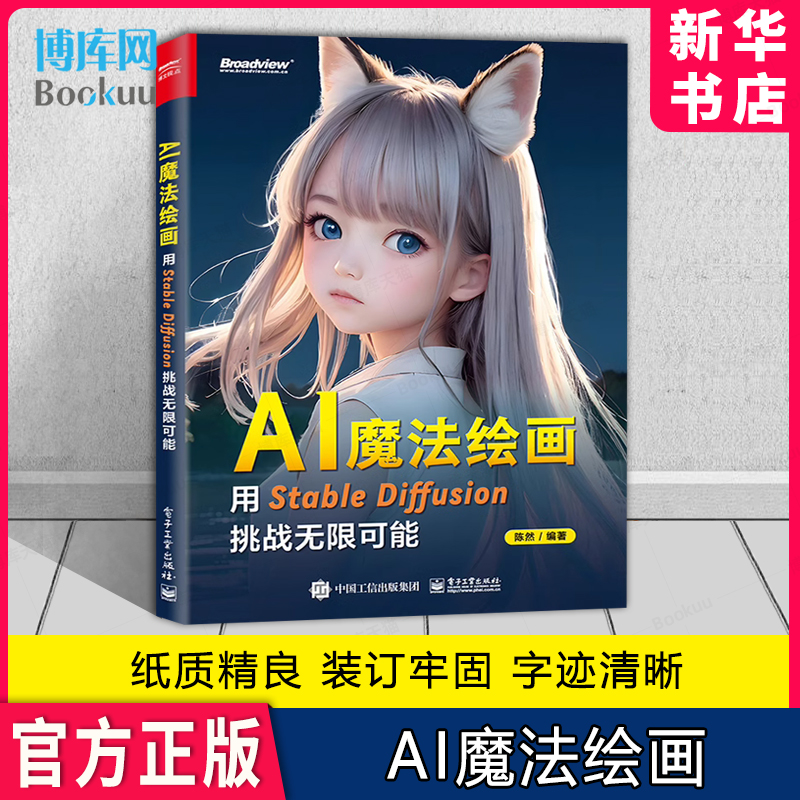 AI魔法绘画：用Stable Diffusion挑战无限可能 陈然 SD书 AI绘画书 模型训练提示词 商业设计 电子工业出版社