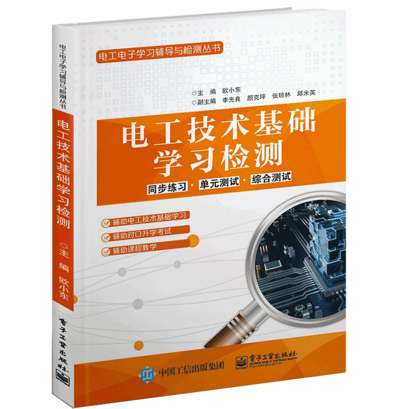 电工技术基础学习检测/电工电子学习辅导与检测丛书官方正版 博库网