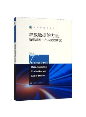 释放数据的力量(数据新闻生产与伦理研究)/新闻传播学文库 博库网