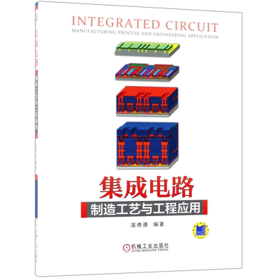 集成电路制造工艺与工程应用