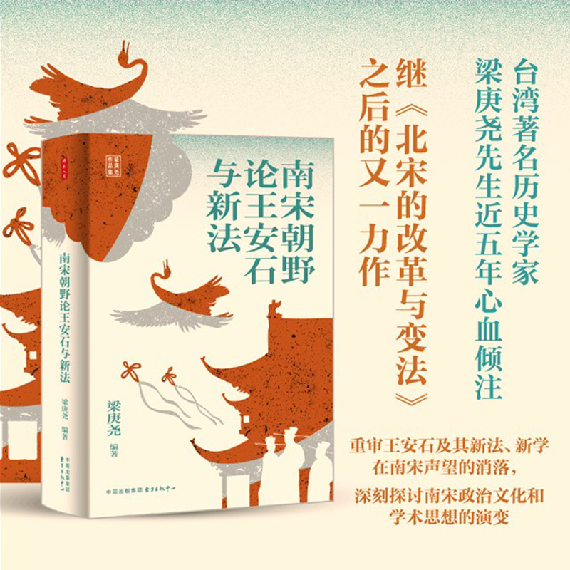 时刻人文系列：南宋朝野论王安石与新法 历史学家梁庚尧先生近五年心血倾注 东方出版中心 历史类书籍 正版书籍 博库网