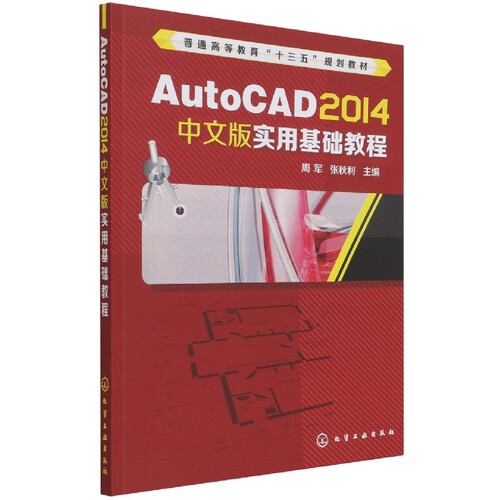AutoCAD2014中文版实用基础教程(普通高等教育十二五规划教材) 博库网