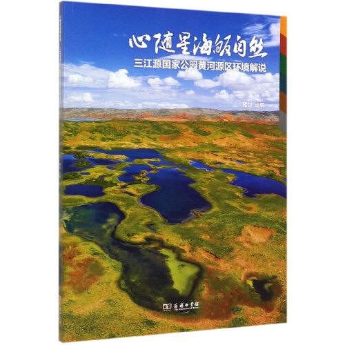 心随星海皈自然(三江源国家公园黄河源区环境解说) 博库网