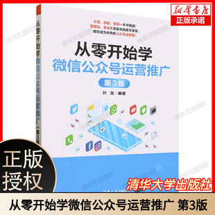 从零开始学微信公众号运营推广 第3版 第三版 叶龙 电商微信网店运营教程新手零基础自学如何开网店网上开店创业经营