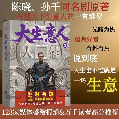 大生意人2 赵之羽著  陈晓、孙千主演，张挺导演同名剧集 一部讲透生意人至高经商智慧的史诗级长篇小说 博库网