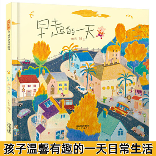 早起的一天(精)  赖马 启发硬壳精装绘本 3-4-5-6周岁幼儿童图画书籍 幼儿园宝宝亲子阅读睡前故事读物 讲述为家人付出的温馨亲情