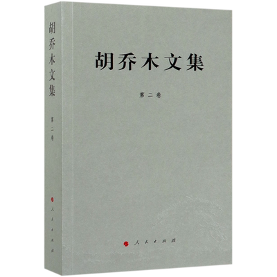 胡乔木文集(第2卷)