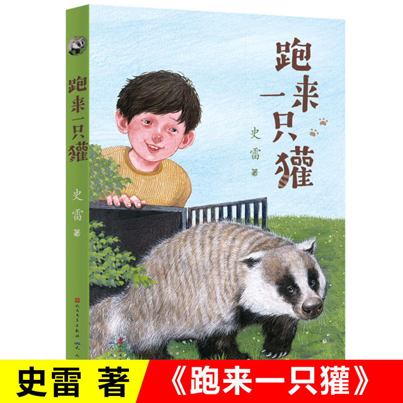 跑来一只獾 史雷著 插图版 将军胡同作者 天天出版社 小学生校园成长