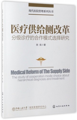 医疗供给侧改革(分级诊疗的合作模式选择研究)/现代医院管