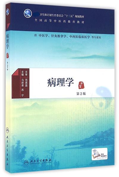 病理学(供中医学针灸推拿学中西医临床医学等专业用第2版全国高等中医药教育教材) 博库网