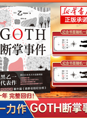 【专享纪念书签1款】GOTH断掌事件 黑乙一代表作 日本文学精装正版悬疑推理夏天烟火和我的尸体动物园ZOO暗黑童话侦探小说力作书籍